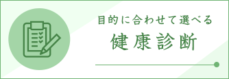 健康診断