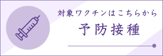 予防接種