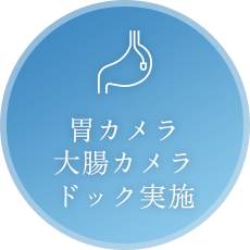 胃カメラ・大腸カメラドック実施