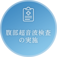 腹部超音波検査の実施