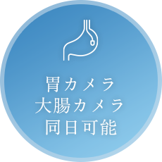 胃カメラ、大腸カメラ同日可能