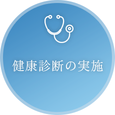 健康診断の実施