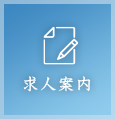 求人案内
