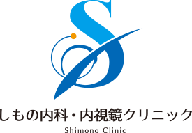 しもの内科・内視鏡クリニック