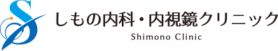 しもの内科・内視鏡クリニック